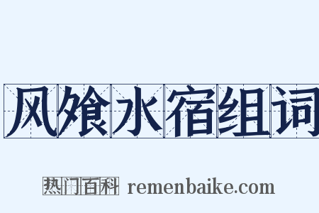 风飧水宿组词是什么意思的图片